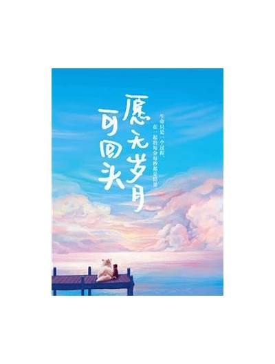 《岁月可回头》全剧免费观看，尽享精彩剧情与温情瞬间！